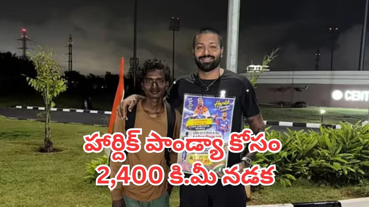 Hardik Pandya: పాండ్యా కోసం ఏకంగా 2,400 కిమీ నడిచిన అభిమాని.. ఊహించని సర్ప్రైజ్ ఇచ్చిన టీమిండియా స్టార్