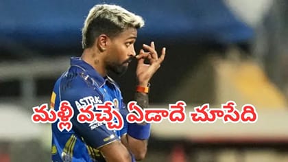 హార్దిక్ పాండ్యాకు మరో షాక్.. ఐపీఎల్‌ 2027 వరకు క్రికెట్‌కు దూరం?