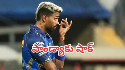 ఫిట్‌నెస్ లేక పక్కకు తప్పుకున్న హార్దిక్