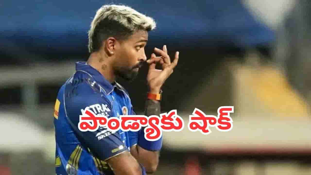 Hardik Pandya: ఫిట్నెస్ లేక పక్కకు తప్పుకున్న పాండ్యా.. జట్టులోకి యంగ్ ప్లేయర్