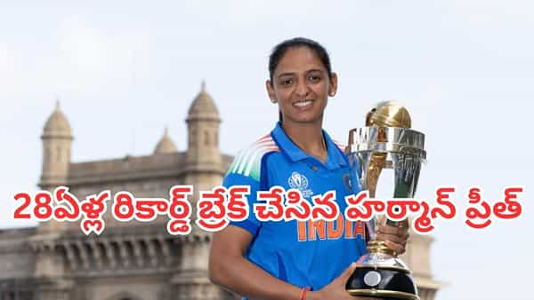 Harmanpreet Kaur: 37 ఏళ్ల వయసులో హర్మన్ప్రీత్ కౌర్ చరిత్ర.. 28 ఏళ్ల రికార్డు బద్దలు