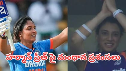 హర్మన్‌ప్రీత్‌పై స్మృతి మంధాన ప్రశంసలు