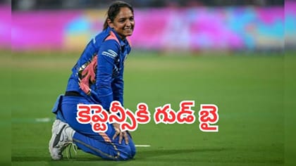 కెప్టెన్సీకి గుడ్‌‌బై చెప్పిన హర్మన్‌ప్రీత్