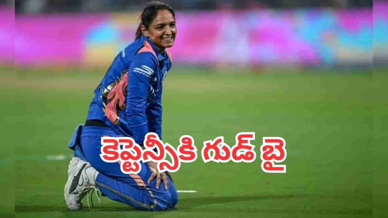 Harmanpreet Kaur: రక్తం చిందించా.. చెమట పట్టించా.. కెప్టెన్సీకి గుడ్బై చెప్పిన హర్మన్ప్రీత్