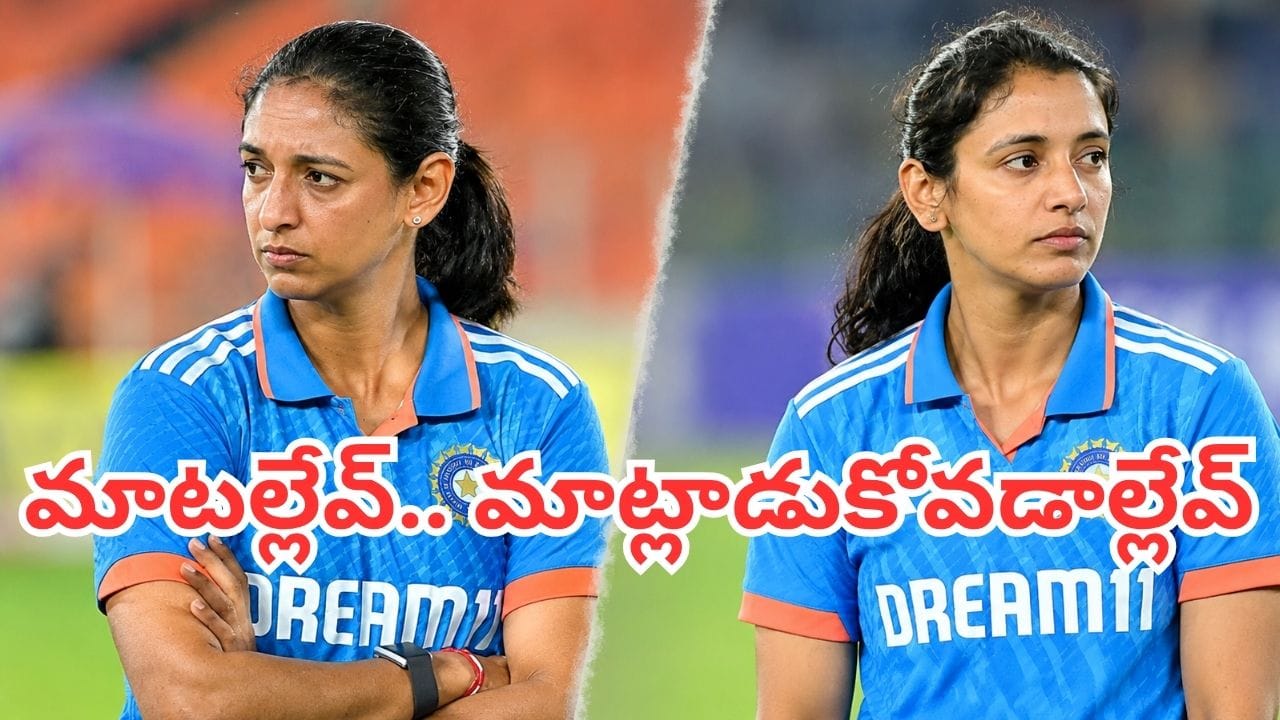 Harmanpreet vs Smriti: ఇద్దరి మధ్య విభేదాలా? మహిళల టీమ్లో కెప్టెన్సీ మార్పు వెనుక అసలు కథ ఇదే