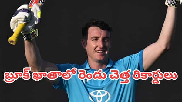 Harry Brook: డబుల్ సెంచరీ కొట్టినా హ్యారీ బ్రూక్ కు నిరాశే.. ఒకే మ్యాచులో రెండు చెత్త రికార్డులు