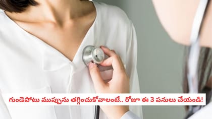గుండెపోటు ముప్పును తగ్గించుకోవాలంటే.. రోజూ ఈ 3 పనులు చేయండి!