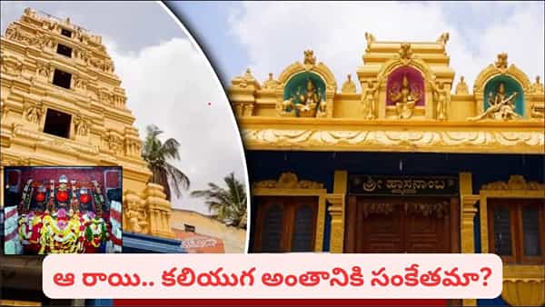 ఏడాదికి ఒక్కసారే తెరిచే ఆలయం.. ఏడాది తర్వాత కూడా వాడిపోని పూలు, చెడిపోని ప్రసాదం!