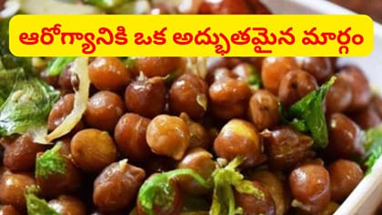 మాంసం కన్నా పవర్‌ఫుల్.. డైలీ ఒక కప్పు తింటే గుండెకు తిరుగుండదు