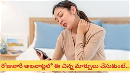 రోజూ చేసే ఈ 3 తప్పులే వెన్నెముకకు ముప్పు.. నిర్లక్ష్యం చేయొద్దు!