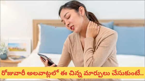 రోజూ చేసే ఈ 3 తప్పులే వెన్నెముకకు ముప్పు.. అస్సలు నిర్లక్ష్యం చేయొద్దు!