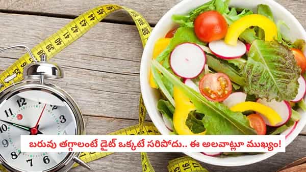 Healthy Weight Loss: బరువు తగ్గాలని ఆకలితో ఉంటున్నారా?.. ఈ చిన్న మార్పుతో సగం తగ్గుతారు!