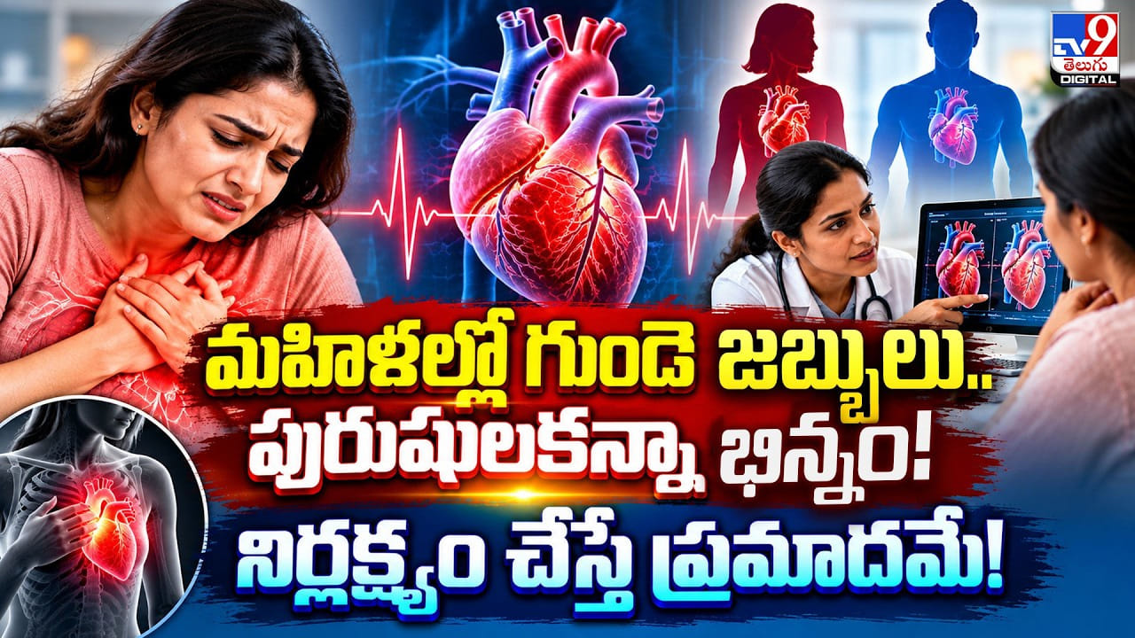 Heart Disease: మహిళల్లో గుండె జబ్బులు.. పురుషులకు భిన్నం! నిర్లక్ష్యం చేస్తే ప్రమాదమే!