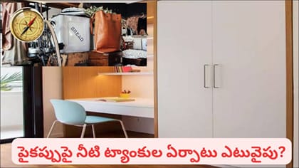 బరువైన వస్తువులను ఇంట్లో ఏ దిశలో ఉంచాలి? వాస్తు శాస్త్రం నియమాలు