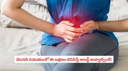 నెలసరి సమయంలో ఈ లక్షణం కనిపిస్తే అలర్ట్ అవ్వాల్సిందే!