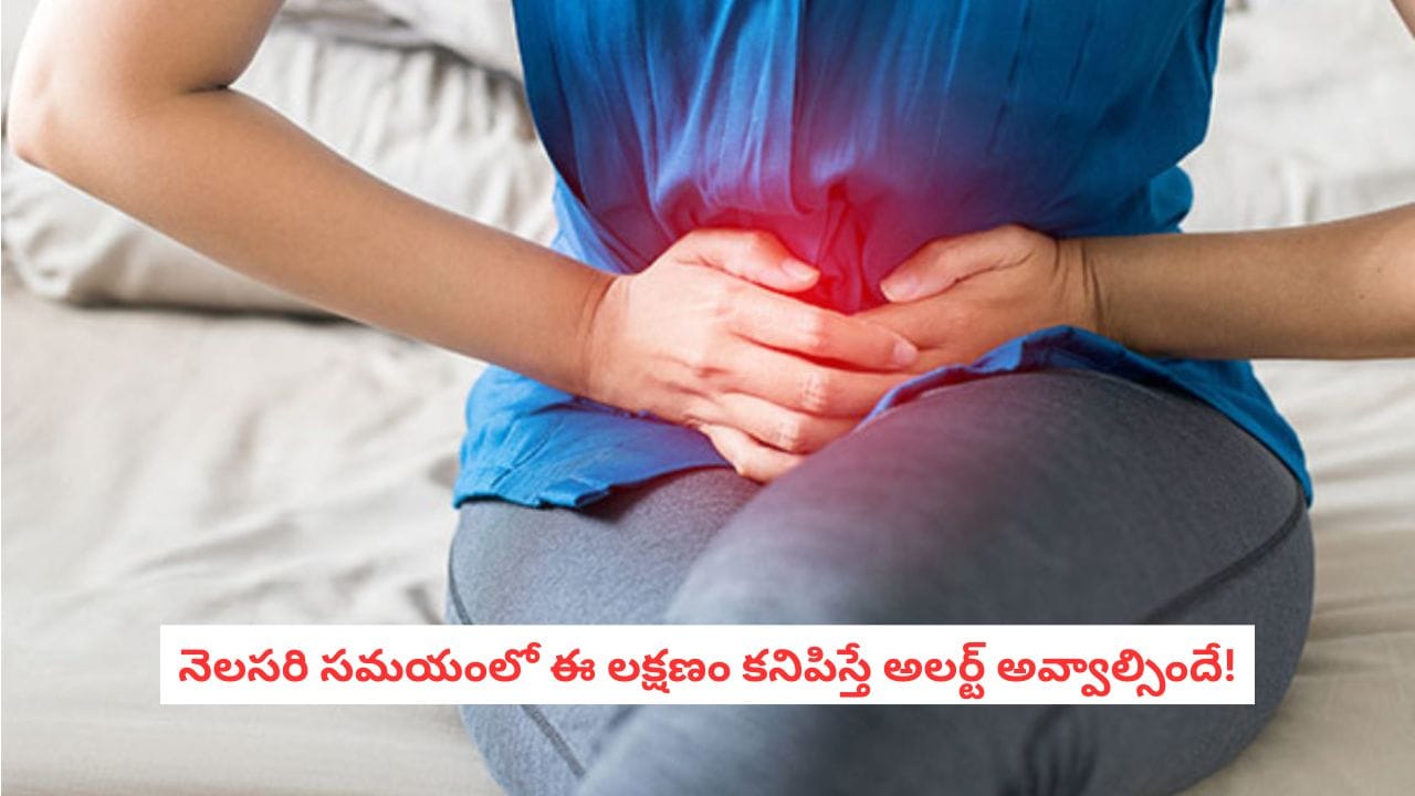 Heavy Periods Symptoms: నెలసరి నొప్పితో ఆఫీసుకు వెళ్లలేకపోతున్నారా? ఈ లక్షణాన్ని నిర్లక్ష్యం చేయకండి!