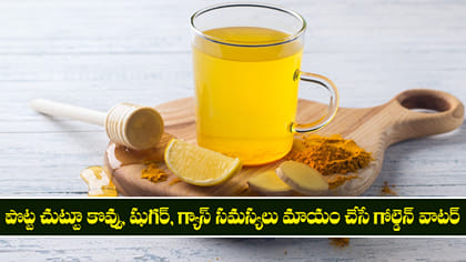 PCOD, షుగర్, గ్యాస్ సమస్యలు మాయం చేసే గోల్డెన్ వాటర్
