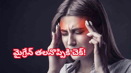 మైగ్రేన్ తలనొప్పికి చెక్ పెట్టే అద్భుతమైన హెర్బల్ డ్రింక్!