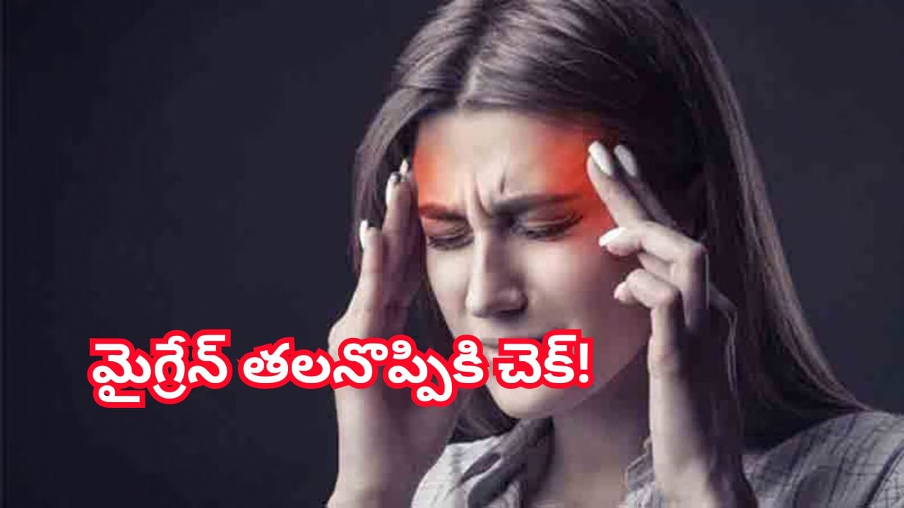 మైగ్రేన్ దీర్ఘకాలిక తలనొప్పికి చెక్ పెట్టే అద్భుతమైన హెర్బల్ డ్రింక్!
