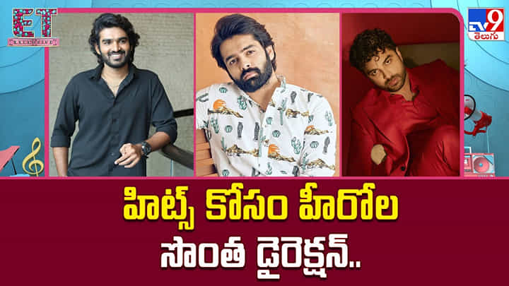 హిట్స్ కోసం హీరోల సొంత డైరెక్షన్.. హిట్స్ కోసం హీరోల సొంత డైరెక్షన్..