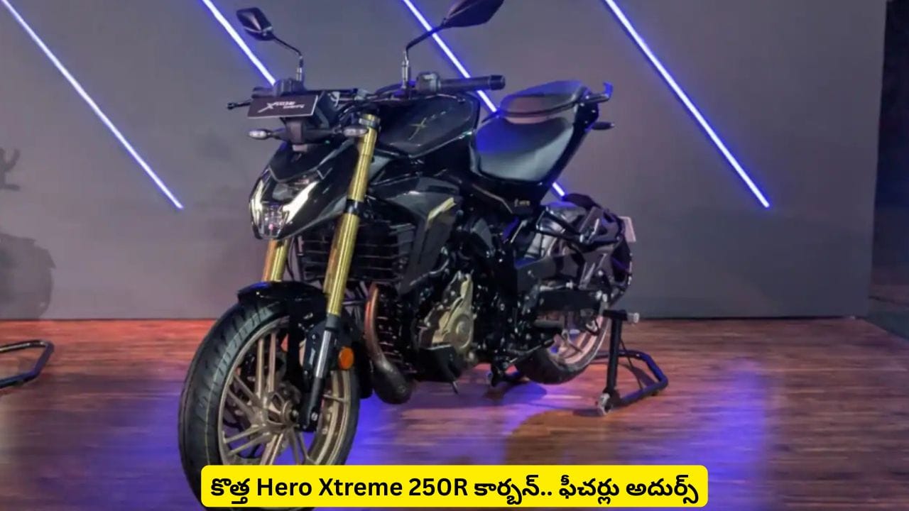 యూత్ను అట్రాక్ట్ చేస్తున్న ఫీచర్లతో Hero Xtreme 250R కార్బన్.. ధర తెలిస్తే షాకవ్వాల్సిందే