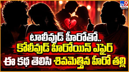 టాలీవుడ్‌ హీరోతో.. కోలీవుడ్ హీరోయిన్ ఎఫైర్..