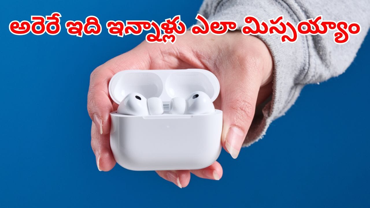 Tech Tips: ఎయిర్పాడ్స్లో అదిరిపోయే సీక్రెట్ ఫీచర్.. 99శాతం యూజర్స్కు అస్సలు తెలీదు