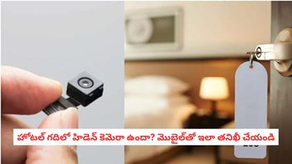 హోటల్ గదిలో హిడెన్ కెమెరా ఉందా? మొబైల్‌తో ఇలా తనిఖీ చేయండి