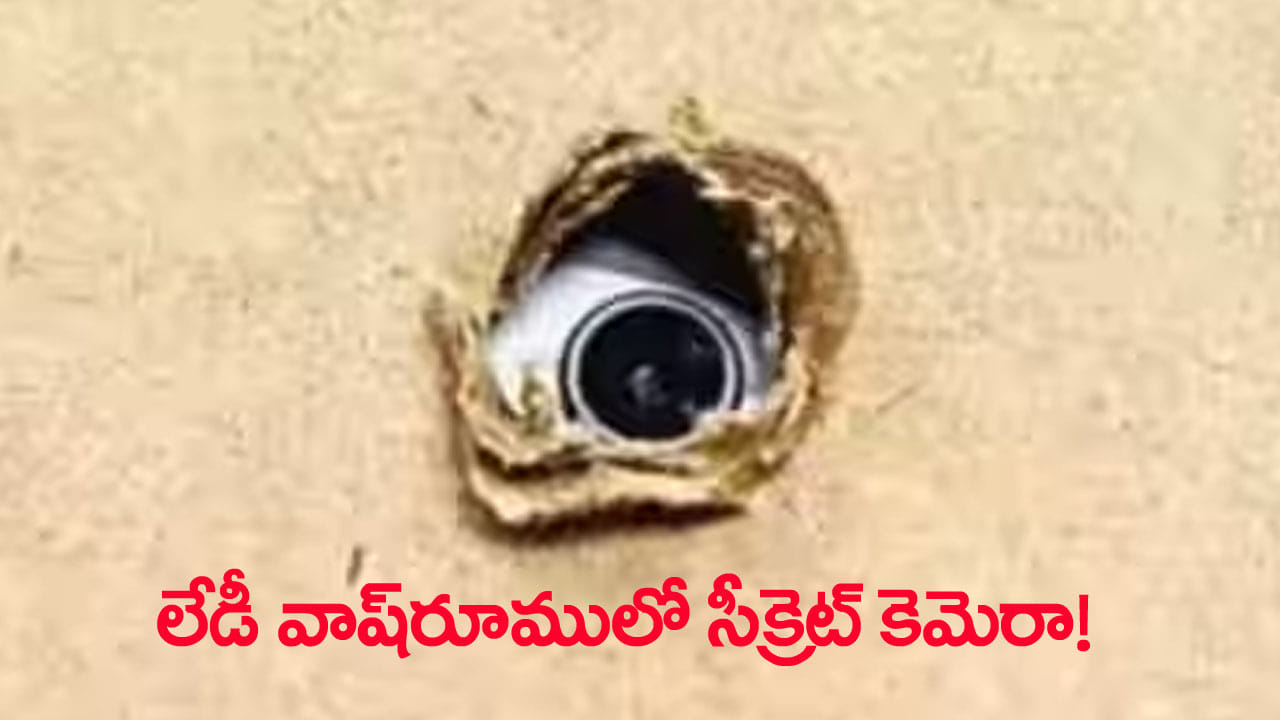 Hyderabad: పవర్గ్రిడ్ కార్యాలయంలో కలకలం.. మహిళల వాష్రూమ్లో రహస్యంగా కెమెరా!