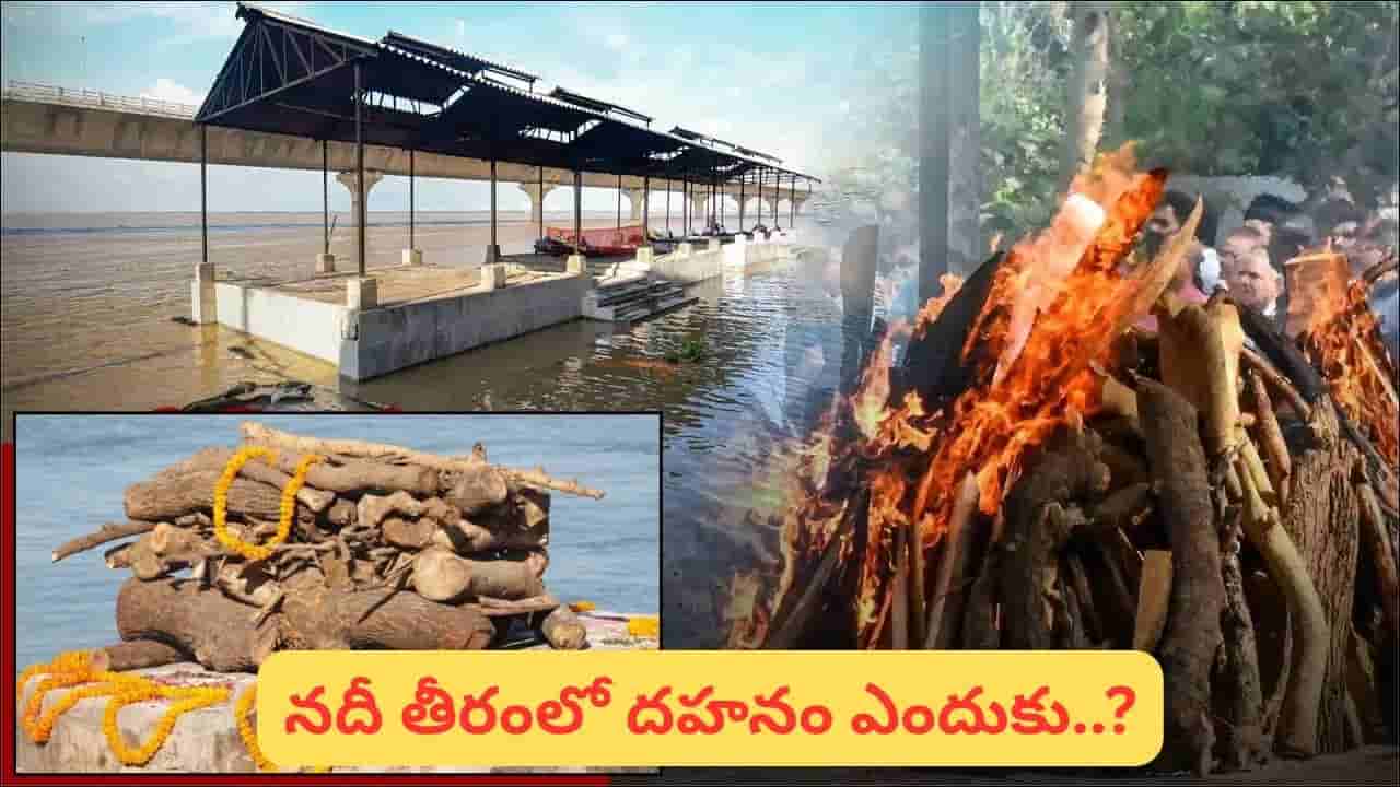 నదీ తీరంలోనే అంత్యక్రియలు ఎందుకు చేస్తారు? హిందూ సంప్రదాయంలో అసలు కారణం ఇదే!