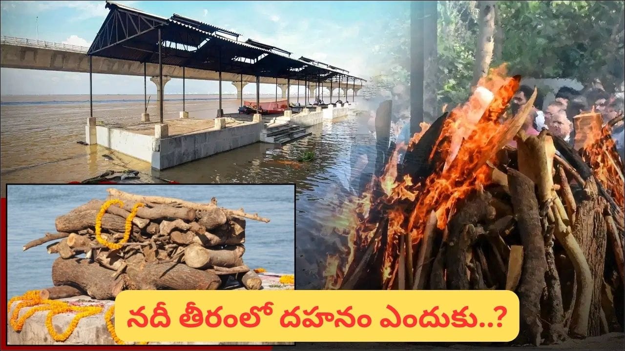 నదీ తీరంలోనే అంత్యక్రియలు ఎందుకు చేస్తారు? హిందూ సంప్రదాయంలో అసలు కారణం ఇదే!