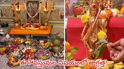 పూజా సమయంలో ఈ 7 వస్తువులను నేలపై ఉంచకూడదు.. ఎందుకో తెలుసా?