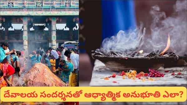 దేవాలయంలో ఈ 5 ఆచారాలు ఎందుకు పాటిస్తారు? వీటి వెనుక ఉన్న ఆధ్యాత్మిక అర్థాలు తెలుసా?