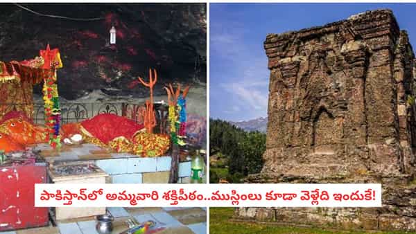 Shakti Peetham: పాకిస్తాన్లోని ఈ శక్తిపీఠానికి హిందువులతో పాటు ముస్లింలూ ఎందుకు వెళ్తారో తెలుసా?