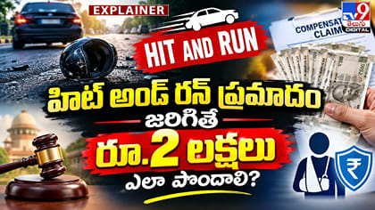 హిట్ అండ్ రన్ ప్రమాదం జరిగితే రూ.2 లక్షలు ఎలా పొందాలి?