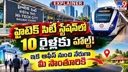 హైటెక్ సిటీ స్టేషన్‌లో 10 రైళ్లకు హాల్ట్!