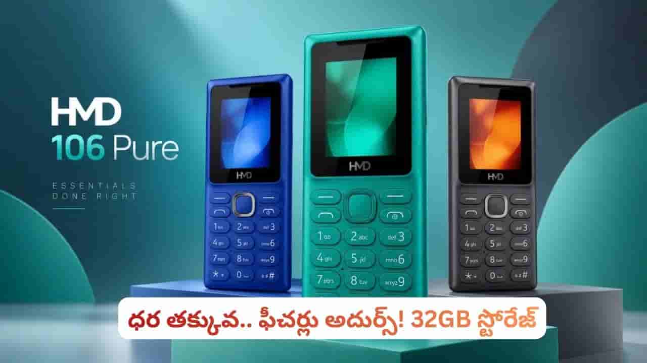 రూ.1,100కే 32GB స్టోరేజ్తో కొత్త ఫీచర్ ఫోన్.. మరో సర్ప్రైజ్ ఏంటంటే?