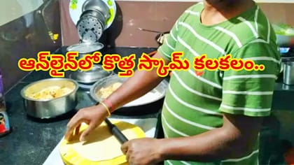 హోమ్ కుక్ కావాలా? ఆన్‌లైన్‌లో కొత్త స్కామ్ కలకలం..అడ్వాన్స్ ఇస్తే