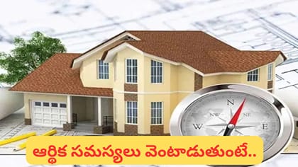 ఇంట్లో డబ్బు నిలవడం లేదా? ఈ వాస్తు మార్పులు చేయండి!