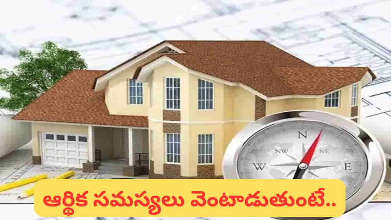 Vastu Tips: ఇలాంటి ఇంట్లో డబ్బు నిలవదు.. చేయాల్సిన వాస్తు మార్పులు ఇవే!