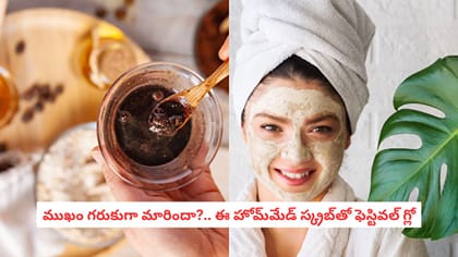 ముఖం గరుకుగా మారిందా?.. ఈ హోమ్‌మేడ్ స్క్రబ్‌తో ఫెస్టివల్ గ్లో