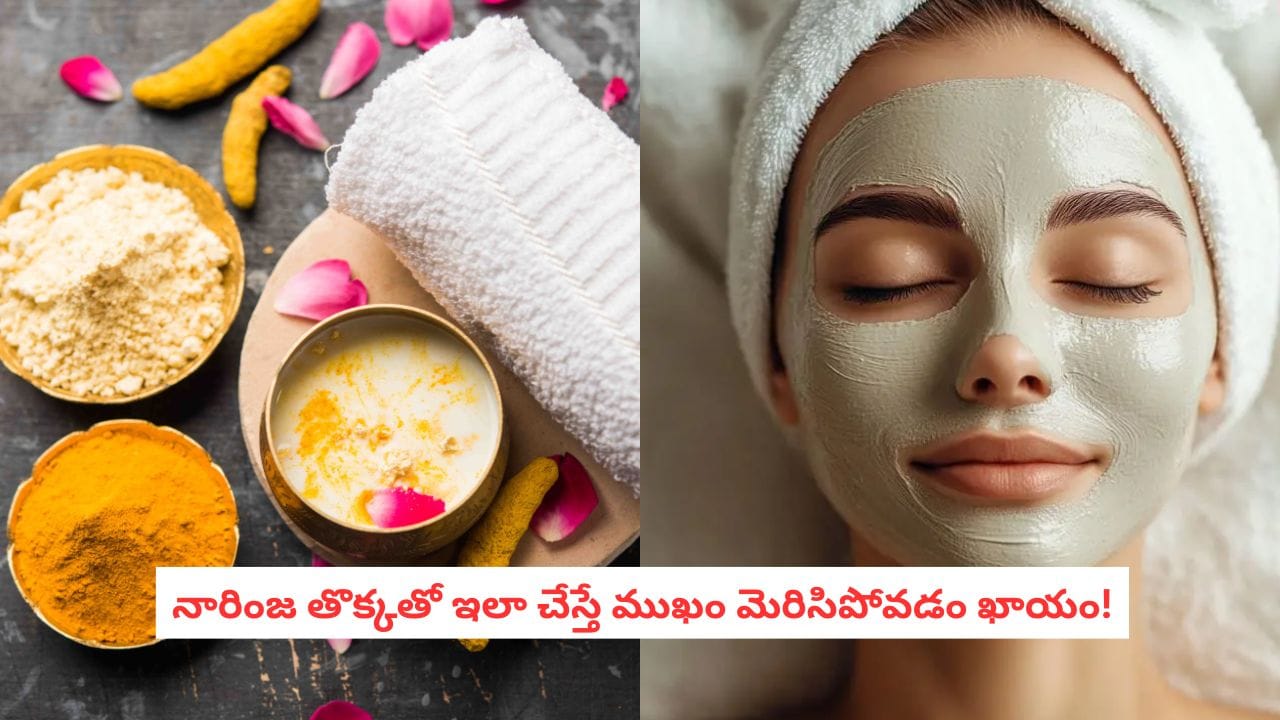 Orange Peel Face Pack: ఈ పండు తిని తొక్క పడేశారో.. బ్యూటీ పార్లర్ లాంటి గ్లో మిస్సైపోతారు.. జాగ్రత్త!