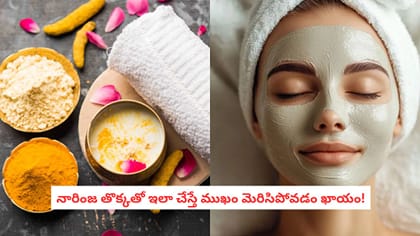 నారింజ తొక్కతో ఇలా చేస్తే ముఖం మెరిసిపోవడం ఖాయం!