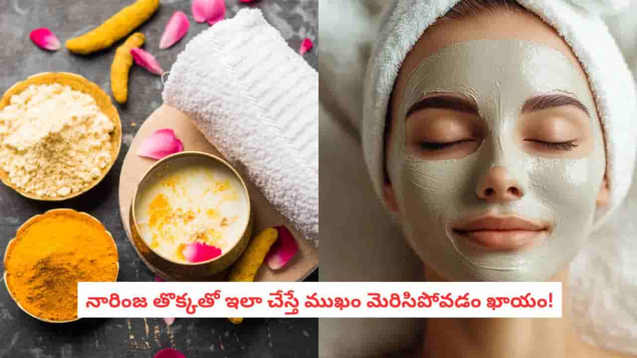 Orange Peel Face Pack: ఈ పండు తిని తొక్క పడేశారో.. బ్యూటీ పార్లర్ లాంటి గ్లో మిస్సైపోతారు.. జాగ్రత్త!