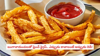 బంగాళాదుంపలతో ఫ్రెంచ్ ఫ్రైస్.. ఎప్పుడు కావాలంటే అప్పుడు రెడీ!
