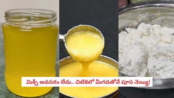 Homemade Ghee Recipe: పాలు కాచినప్పుడల్లా మీగడ దాస్తున్నారా? మిక్సీ లేకున్నా చిటికెలో నెయ్యి రెడీ!