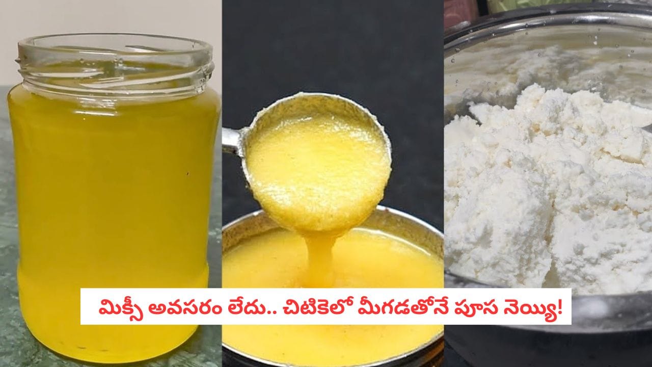 Homemade Ghee Recipe: పాలు కాచినప్పుడల్లా మీగడ దాస్తున్నారా? మిక్సీ లేకున్నా చిటికెలో నెయ్యి రెడీ!