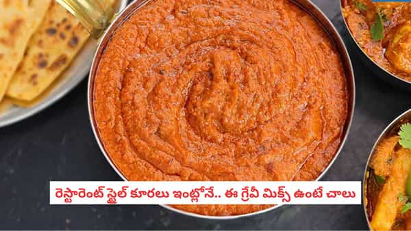 Homemade Gravy Mix: ఇంట్లోనే గ్రేవీ మిక్స్ తయారు చేసుకోండి.. కూర ఏదైనా నిమిషాల్లో రెస్టారెంట్ రుచి!