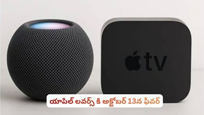 యాపిల్ లవర్స్ కి అక్టోబర్ 13న ఫీవర్