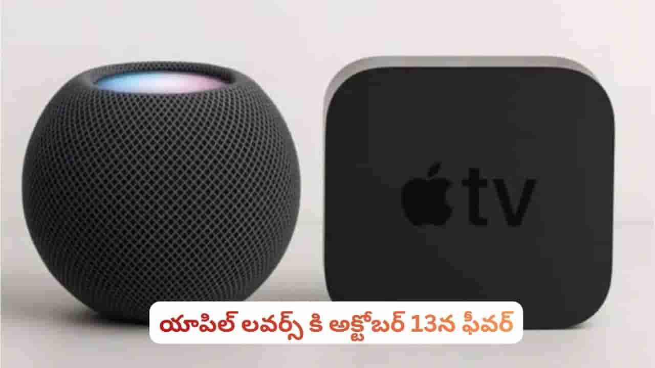 యాపిల్ లవర్స్ కి అదిరిపోయే న్యూస్.. అక్టోబర్ 13న ఏం జరగబోతోంది తెలిస్తే షాక్